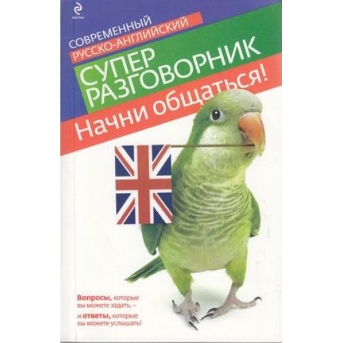 Современный русско-английский